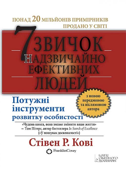 Cover image for 7 звичок надзвичайно ефективних людей